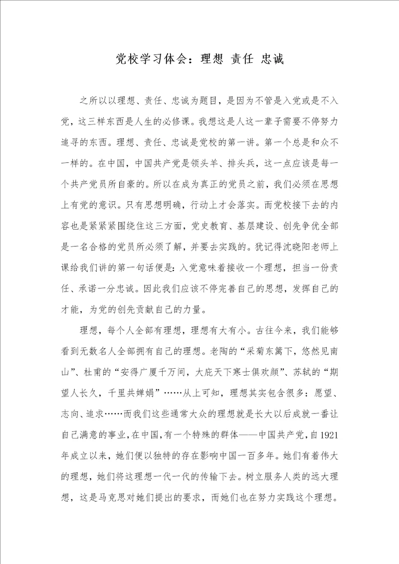 2021年党校学习体会：理想 责任 忠诚