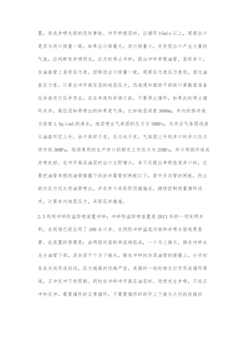 作业冲砂施工中问题分析与解决对策.docx