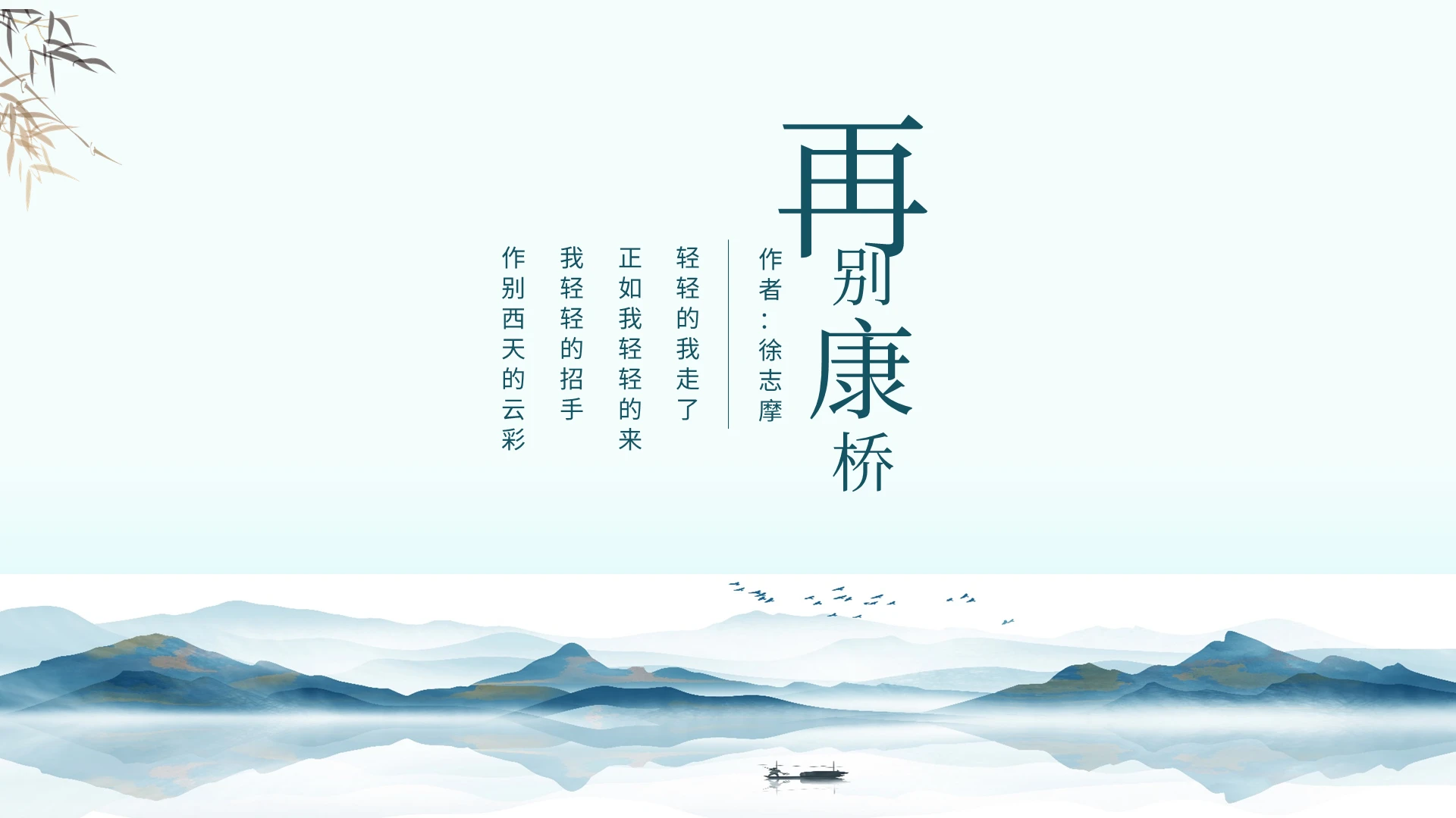 简约大气再别康桥徐志摩动态PPT