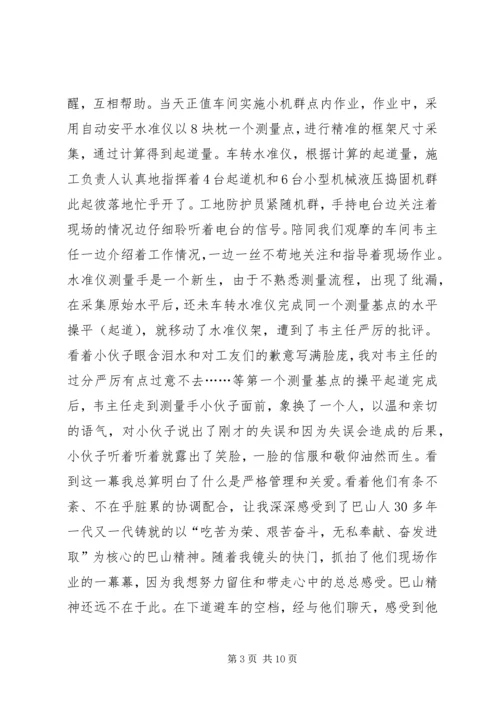 学习“巴山精神”心得体会 (5).docx