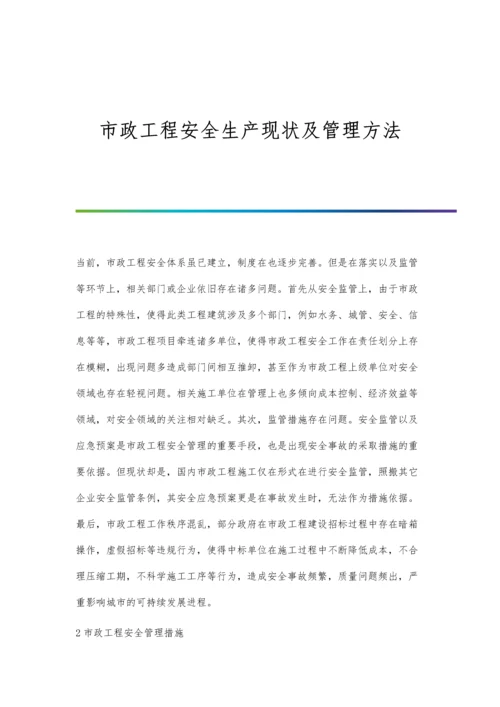 市政工程安全生产现状及管理方法.docx