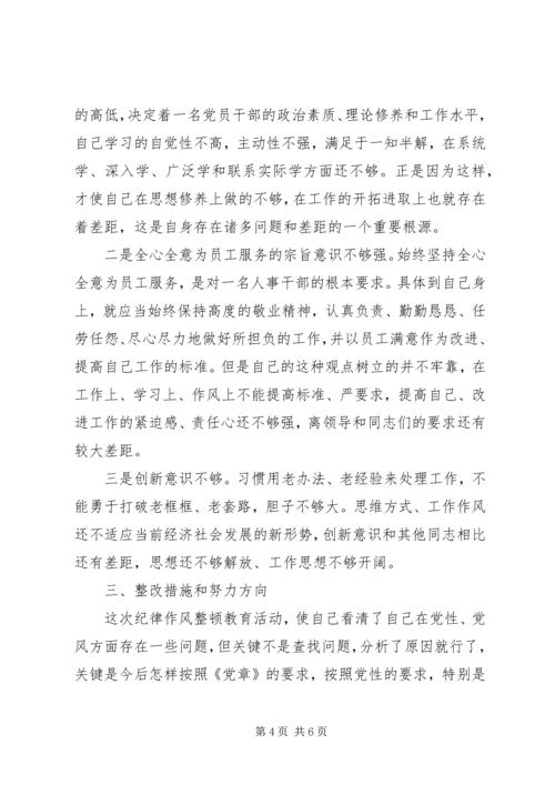 作风纪律教育整顿活动个人剖析材料 (3).docx