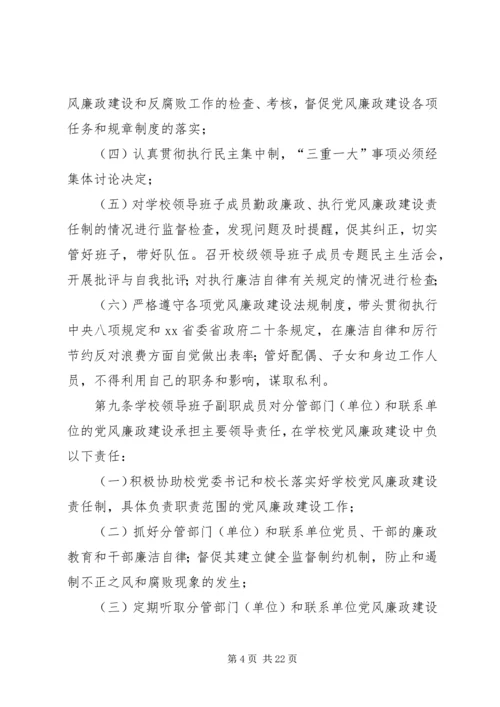 学校党风廉政建设责任制实施细则 (8).docx