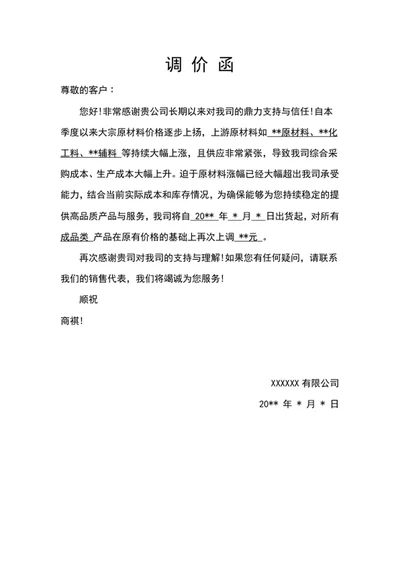 调价函-涨价通知供应商调价函