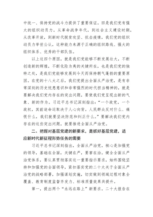 【党课讲稿】二十大专题党课讲稿：贯彻落实全面从严治党新要求，抓好基层党建工作.docx