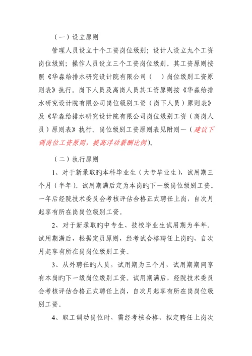 专题研究设计院有限公司薪酬管理新版制度实施专题方案.docx