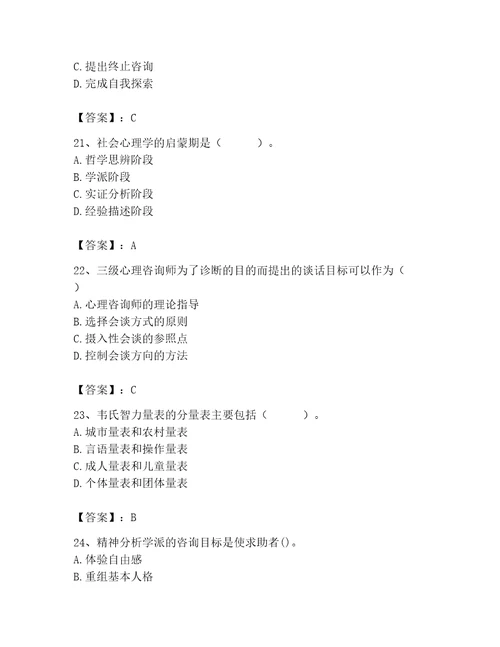 2023年心理咨询师继续教育考试题库带答案能力提升