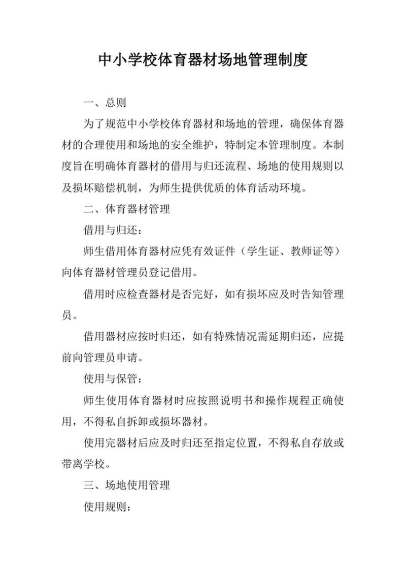 中小学校体育器材场地管理制度