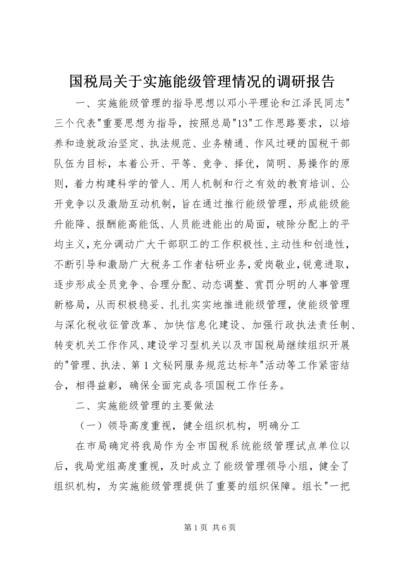 国税局关于实施能级管理情况的调研报告 (2).docx