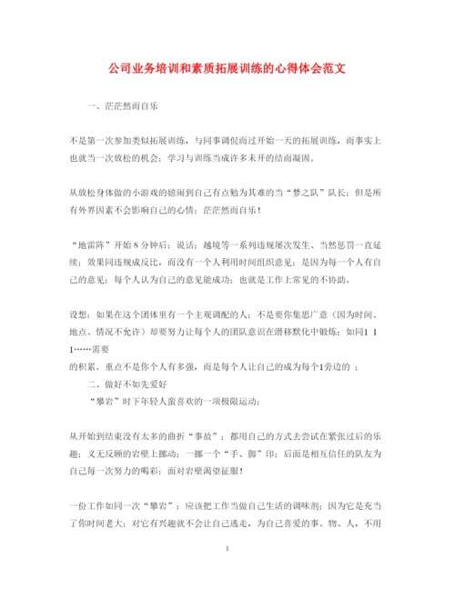 精编公司业务培训和素质拓展训练的心得体会范文.docx