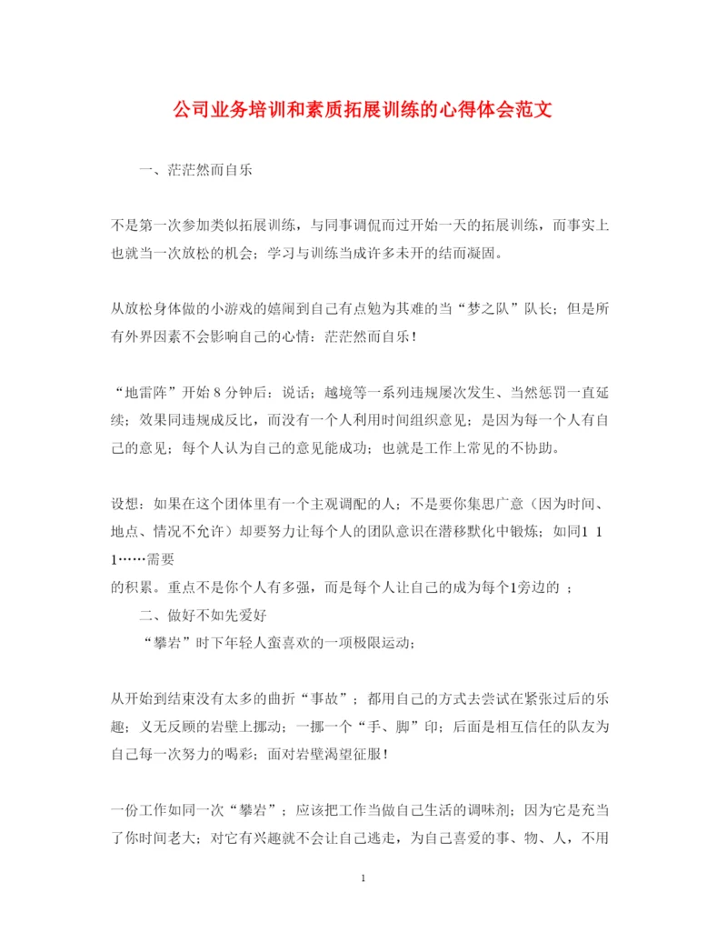 精编公司业务培训和素质拓展训练的心得体会范文.docx