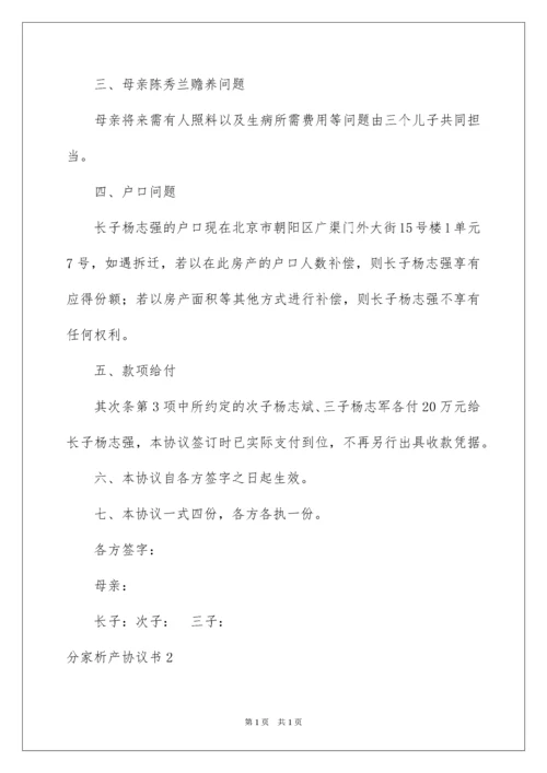 2022分家析产协议书_1.docx