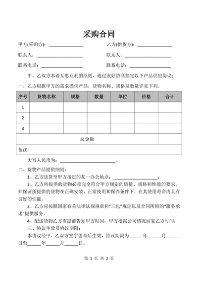 采购合同通用模板
