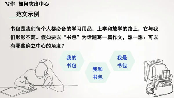 七年级语文上册第三单元写作  如何突出中心 课件