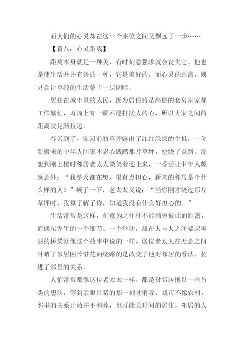 心灵距离作文.docx