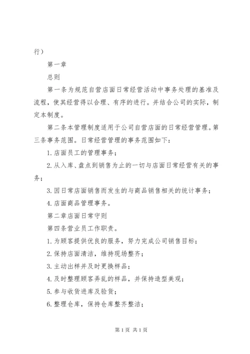 市场日常经营管理制度[共5篇].docx