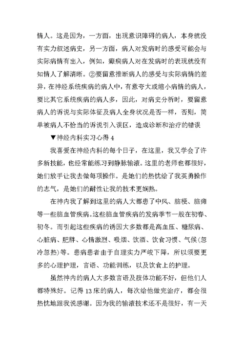 神经内科实习心得5篇