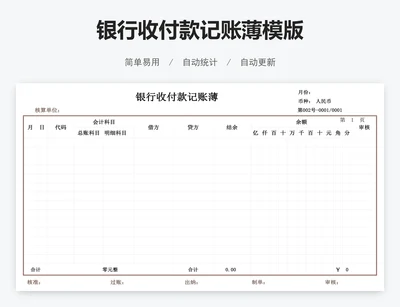 银行收付款记账薄模版