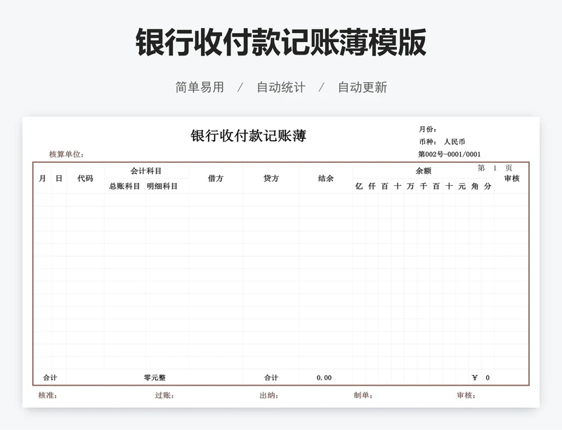银行收付款记账薄模版