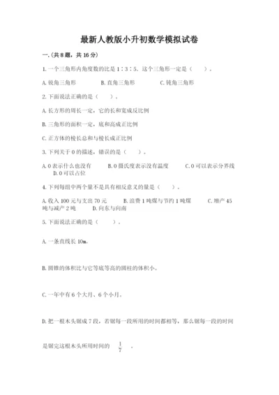 最新人教版小升初数学模拟试卷含答案【黄金题型】.docx