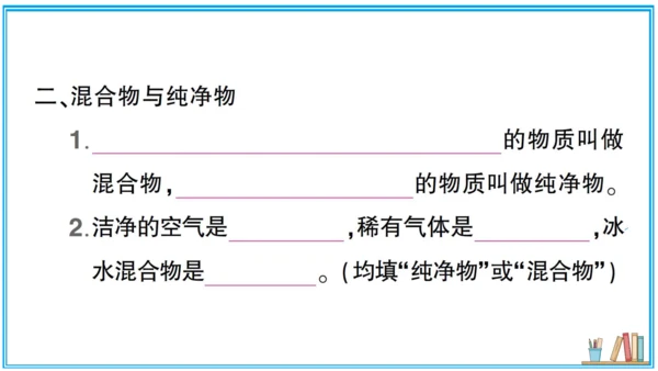 【同步默记本】人教版化学九上 第二单元 我们周围的空气（课件版）