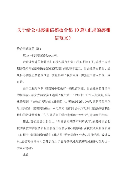 关于给公司感谢信模板合集10篇（正规的感谢信范文）