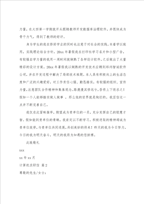 关于计算机求职信范文集合5篇