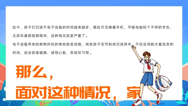 中小学生暑假手机管理家长沟通会PPT模版