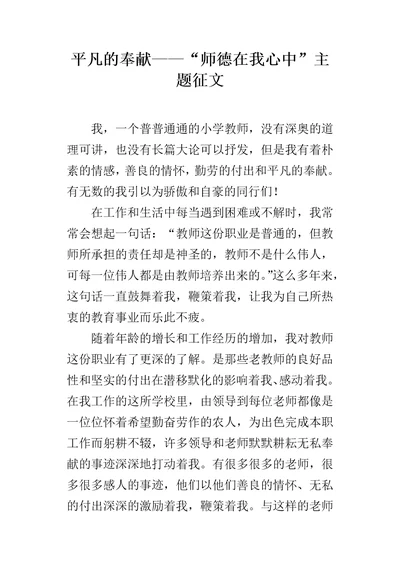 平凡的奉献“师德在我心中主题征文
