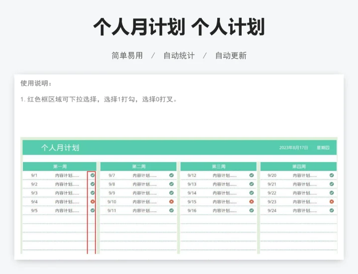 个人月计划 个人计划