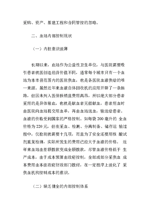 《行政事业单位内部控制规范》在血站的应用探索