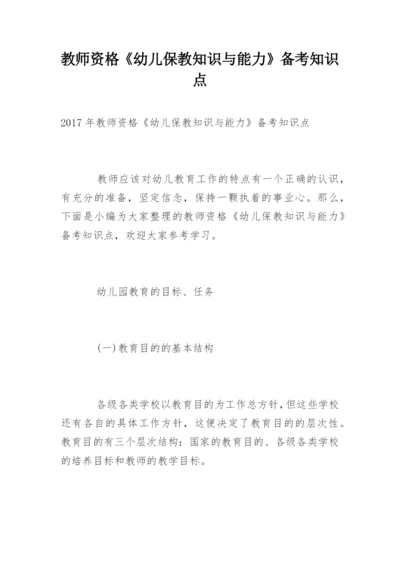 教师资格《幼儿保教知识与能力》备考知识点.docx