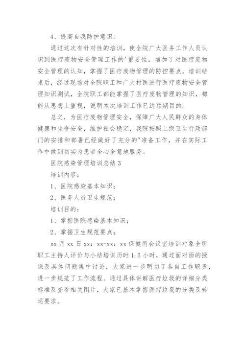 医院感染管理培训总结.docx