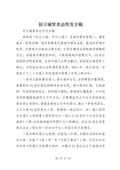 创卫城管表态性发言稿.docx