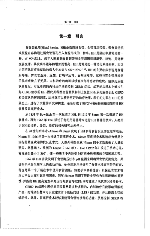 腹腔镜食管裂孔疝修补及胃底折叠术的临床疗效分析临床医学专业毕业论文