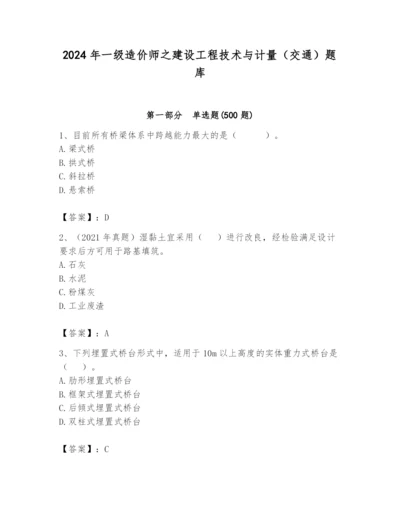 2024年一级造价师之建设工程技术与计量（交通）题库含精品答案.docx