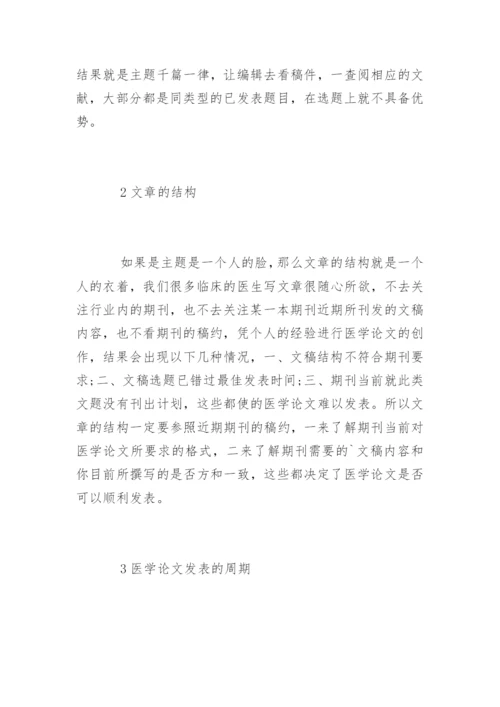 医学论文发表的小技巧.docx