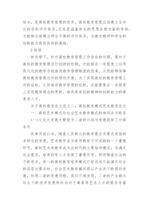 关于高校教育论文发表.docx