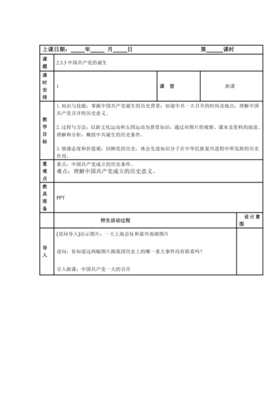 初中历史与社会 九年级上册 2.3.3中国共产党的诞生教案