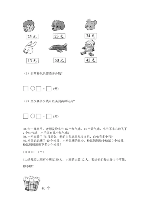 一年级下册数学解决问题100道附答案【能力提升】.docx