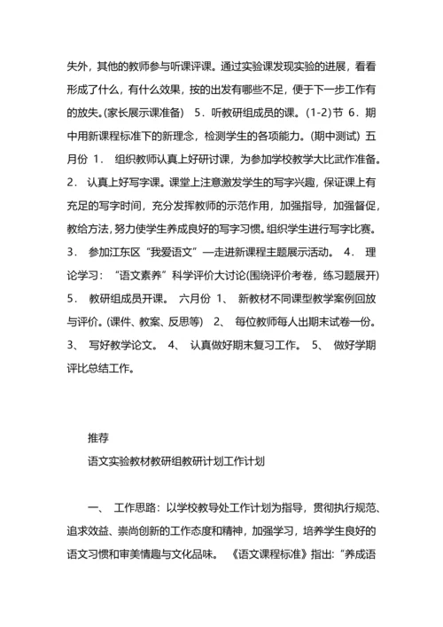 语文实验教材教研组教研计划.docx
