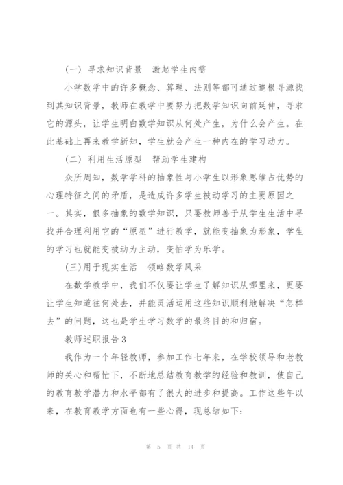 教师评职述职报告范文5篇.docx