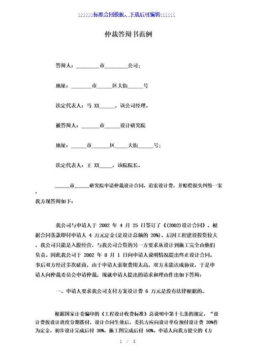 仲裁答辩书范例(标准版)