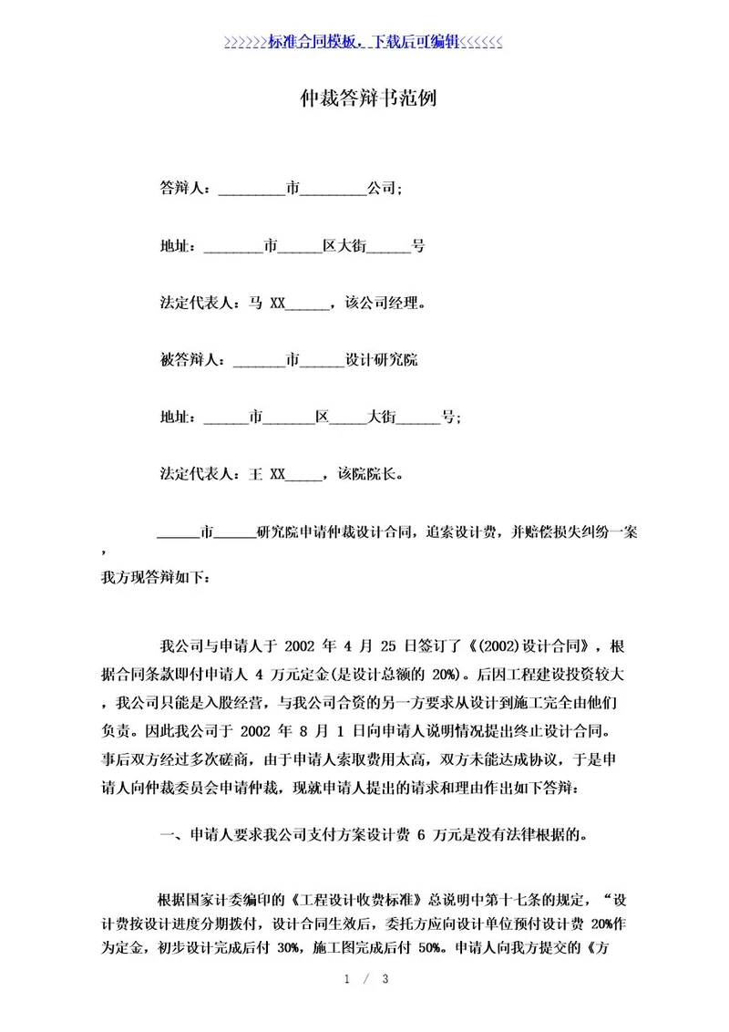 仲裁答辩书范例(标准版)