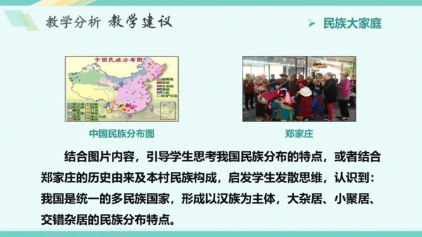 第七课 中华一家亲 教学分析课件-2022-2023学年道德与法治九年级上册(共28张PPT)