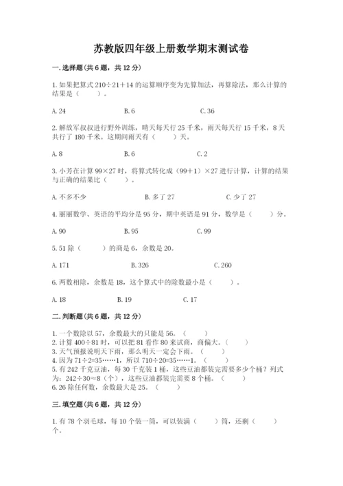 苏教版四年级上册数学期末测试卷带解析答案.docx