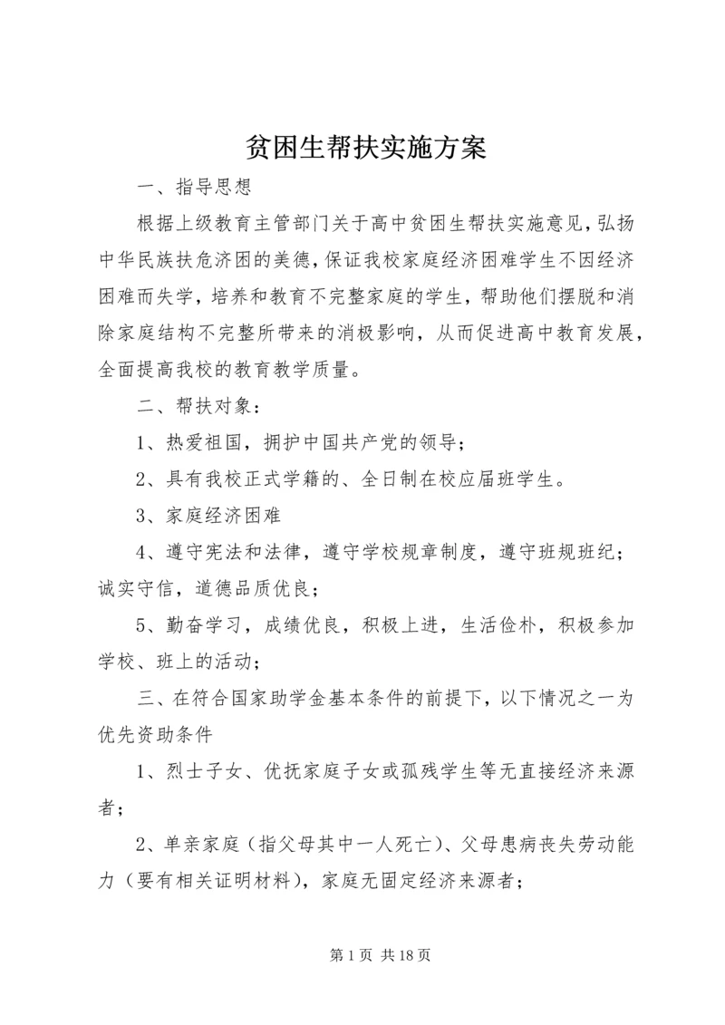 贫困生帮扶实施方案_1.docx