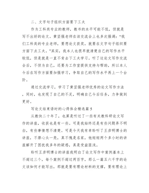写论文结束语时的心得体会.docx