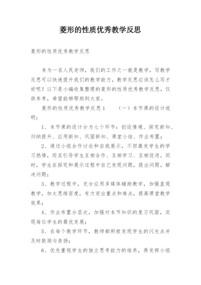 菱形的性质优秀教学反思.docx