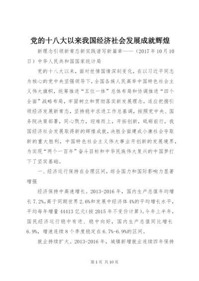 党的十八大以来我国经济社会发展成就辉煌.docx